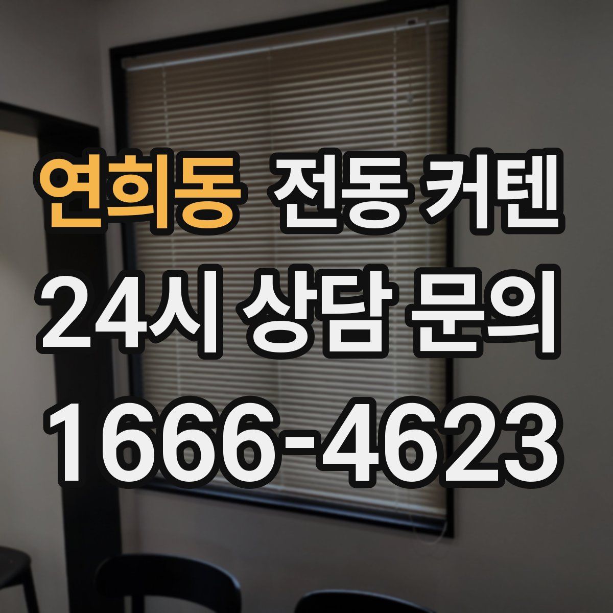 연희동 전동 커텐