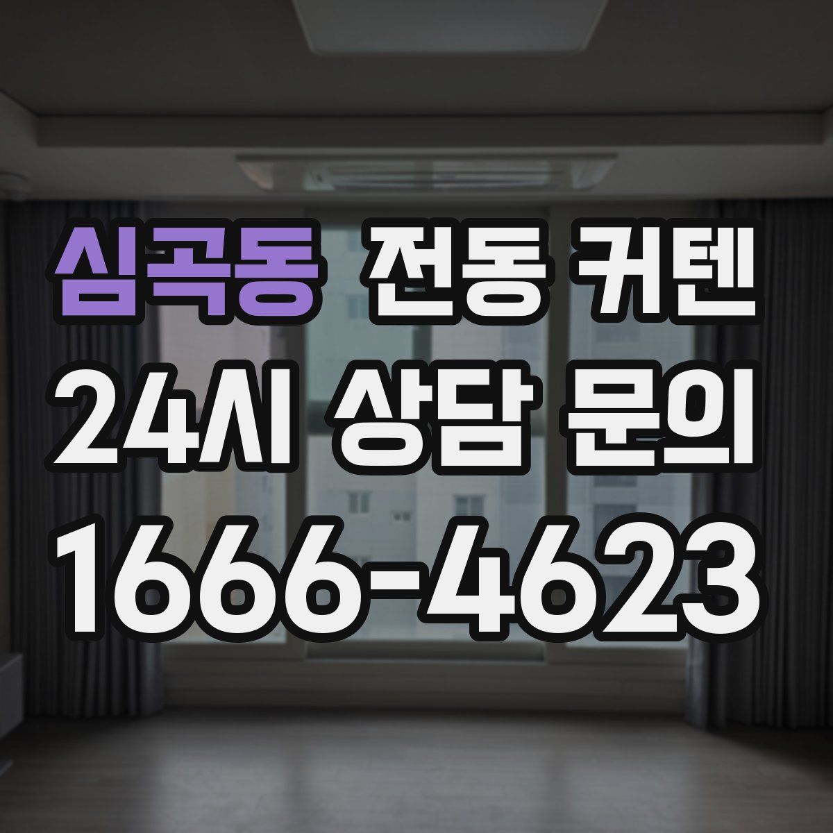 심곡동 전동 커텐