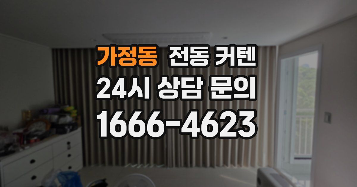 가정동 전동 커텐