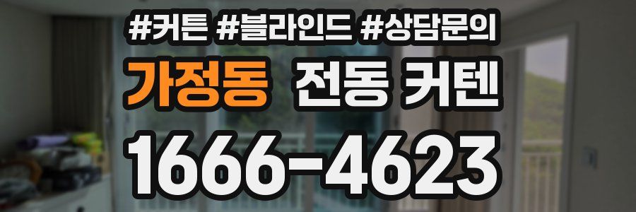 가정동 전동 커텐