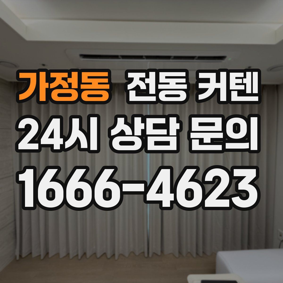 가정동 전동 커텐