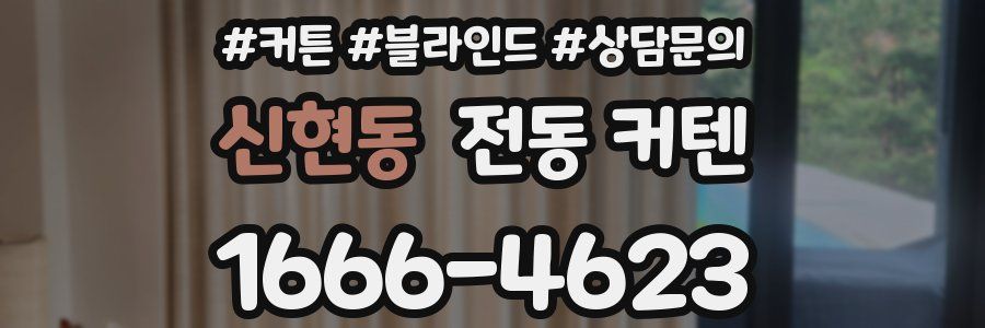신현동 전동 커텐