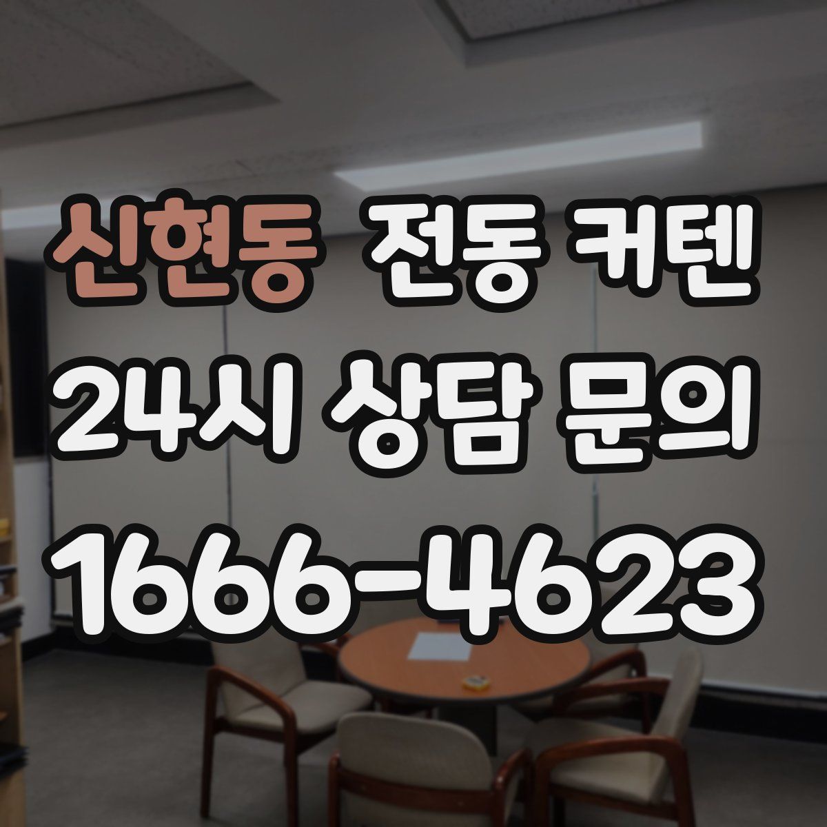 신현동 전동 커텐
