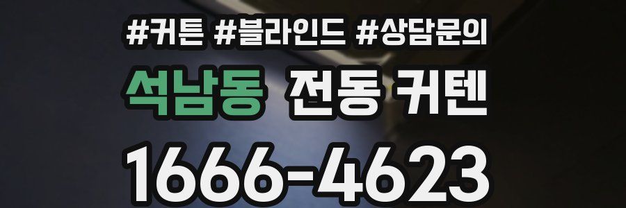 석남동 전동 커텐