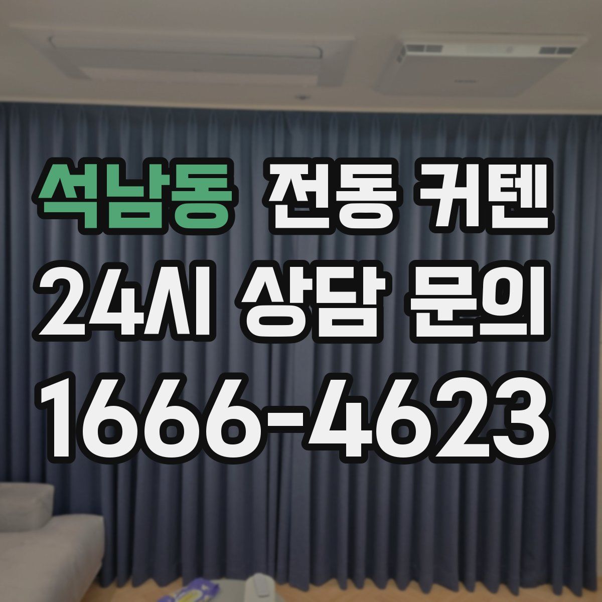 석남동 전동 커텐
