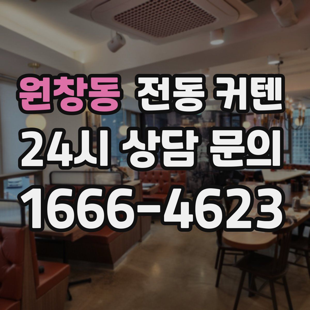 원창동 전동 커텐