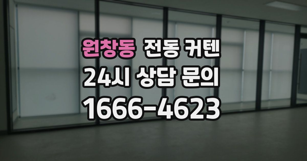 원창동 전동 커텐