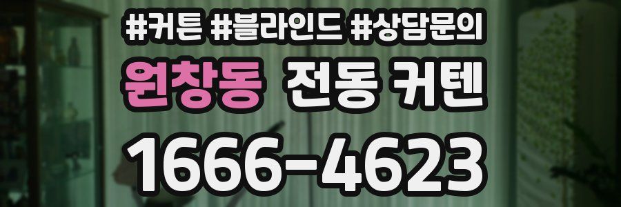 원창동 전동 커텐