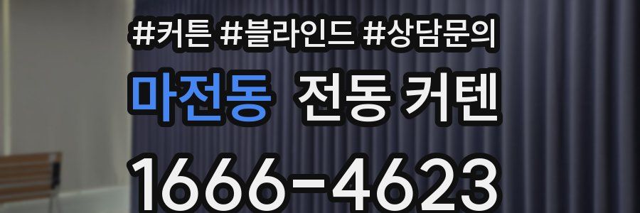 마전동 전동 커텐