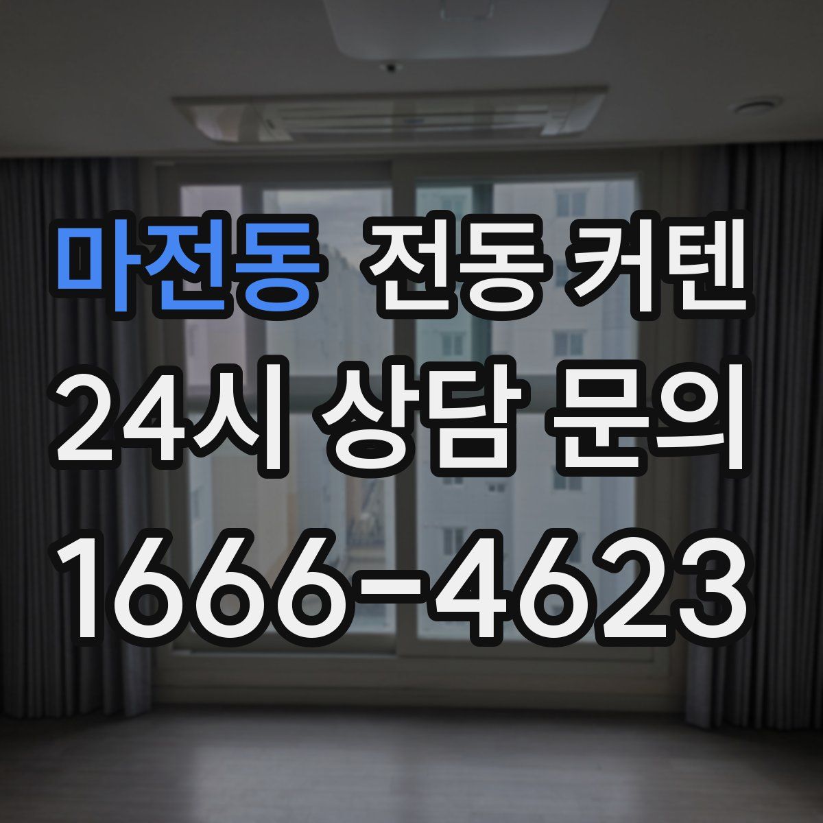마전동 전동 커텐
