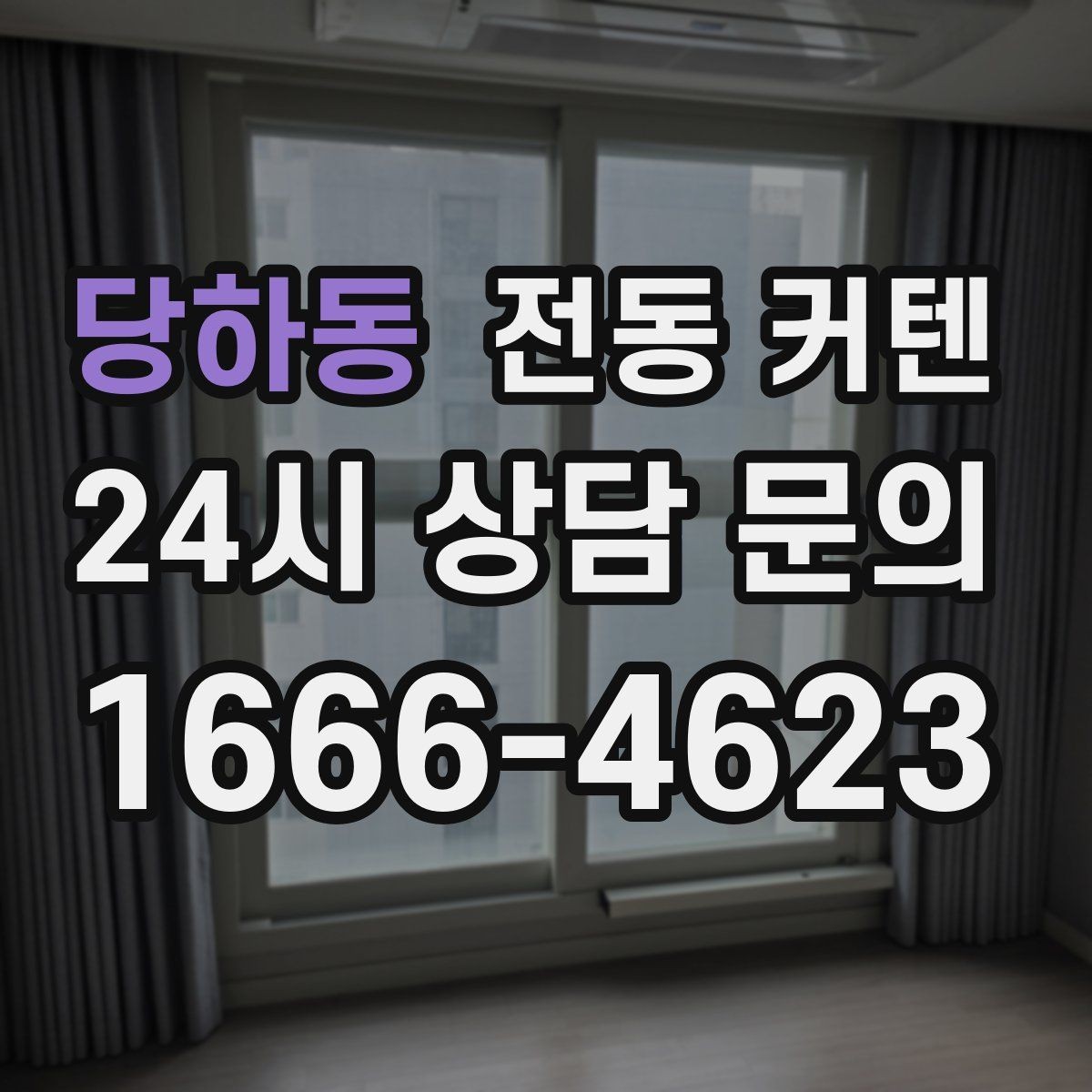 당하동 전동 커텐 어린이와 반려동물 있는 집의 고려사항