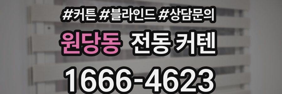 원당동 전동 커텐