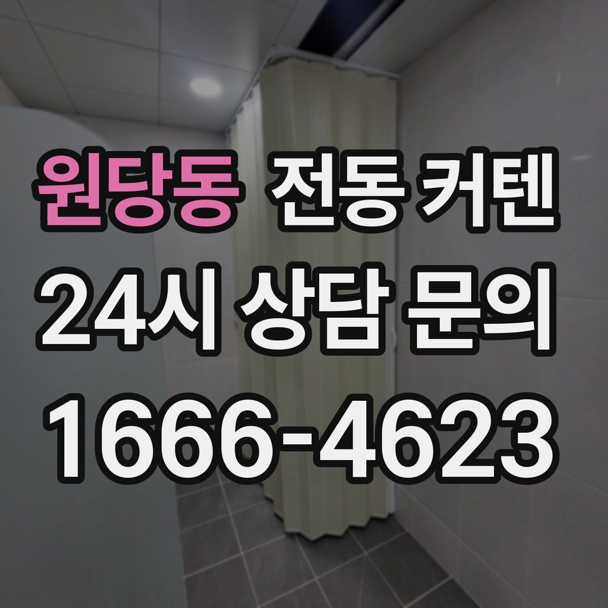 원당동 전동 커텐