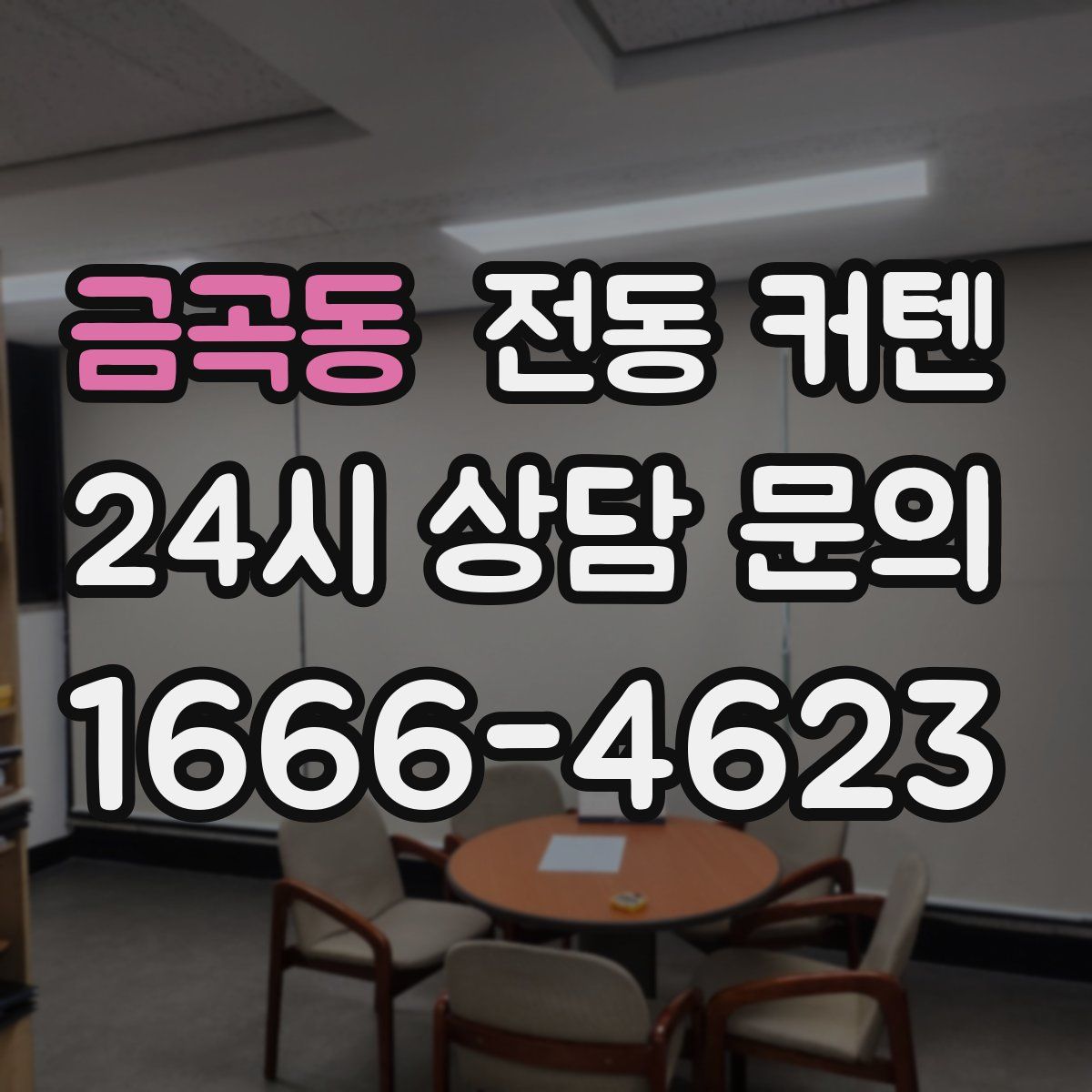 금곡동 전동 커텐