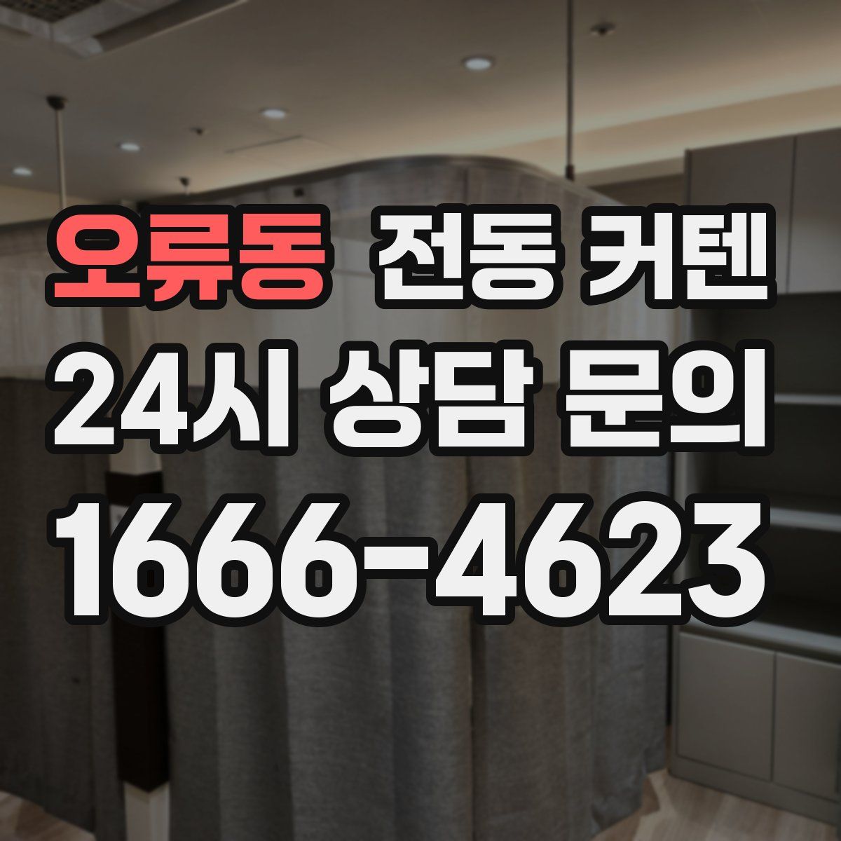 오류동 전동 커텐
