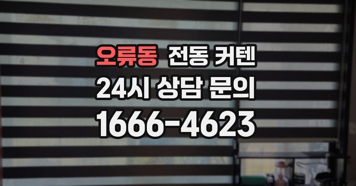 오류동 전동 커텐
