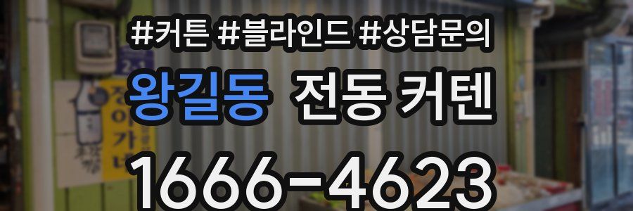 왕길동 전동 커텐