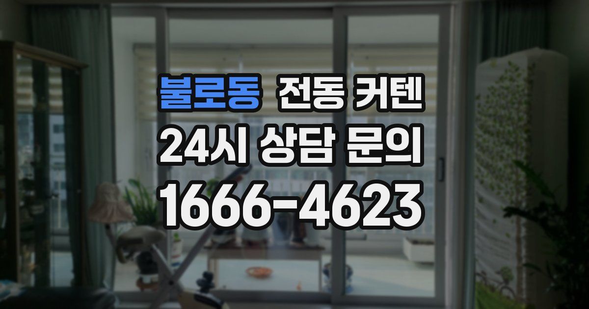 불로동 전동 커텐