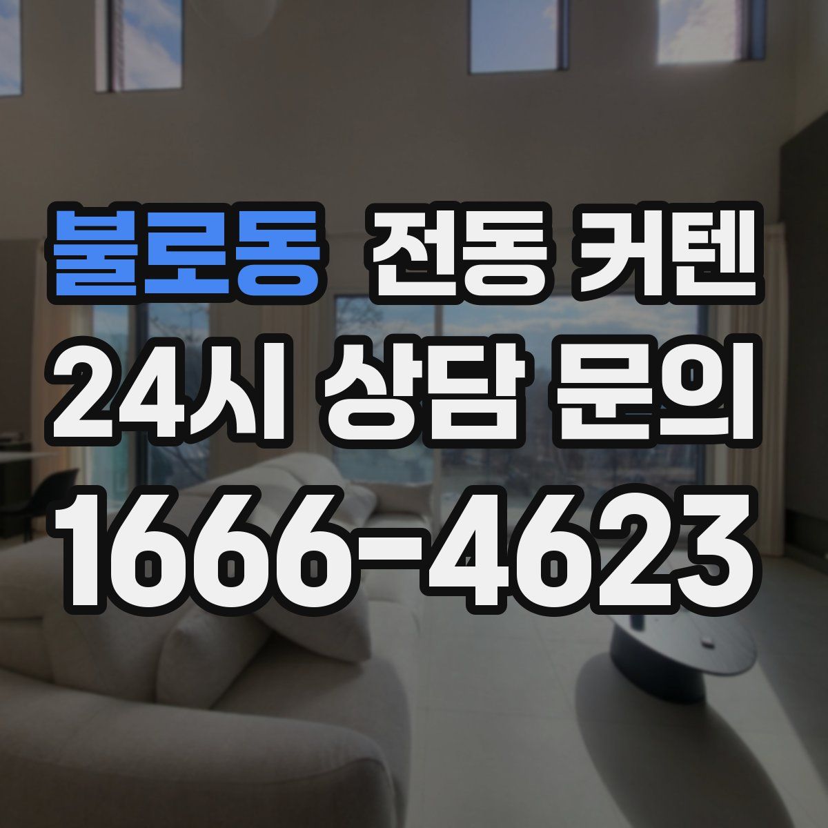 불로동 전동 커텐