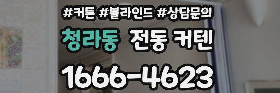 청라동 전동 커텐