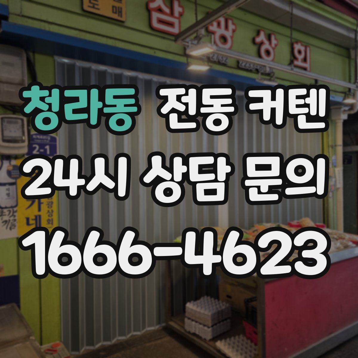 청라동 전동 커텐