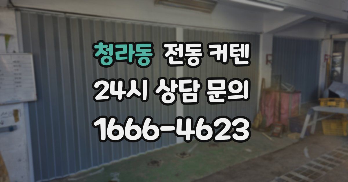 청라동 전동 커텐