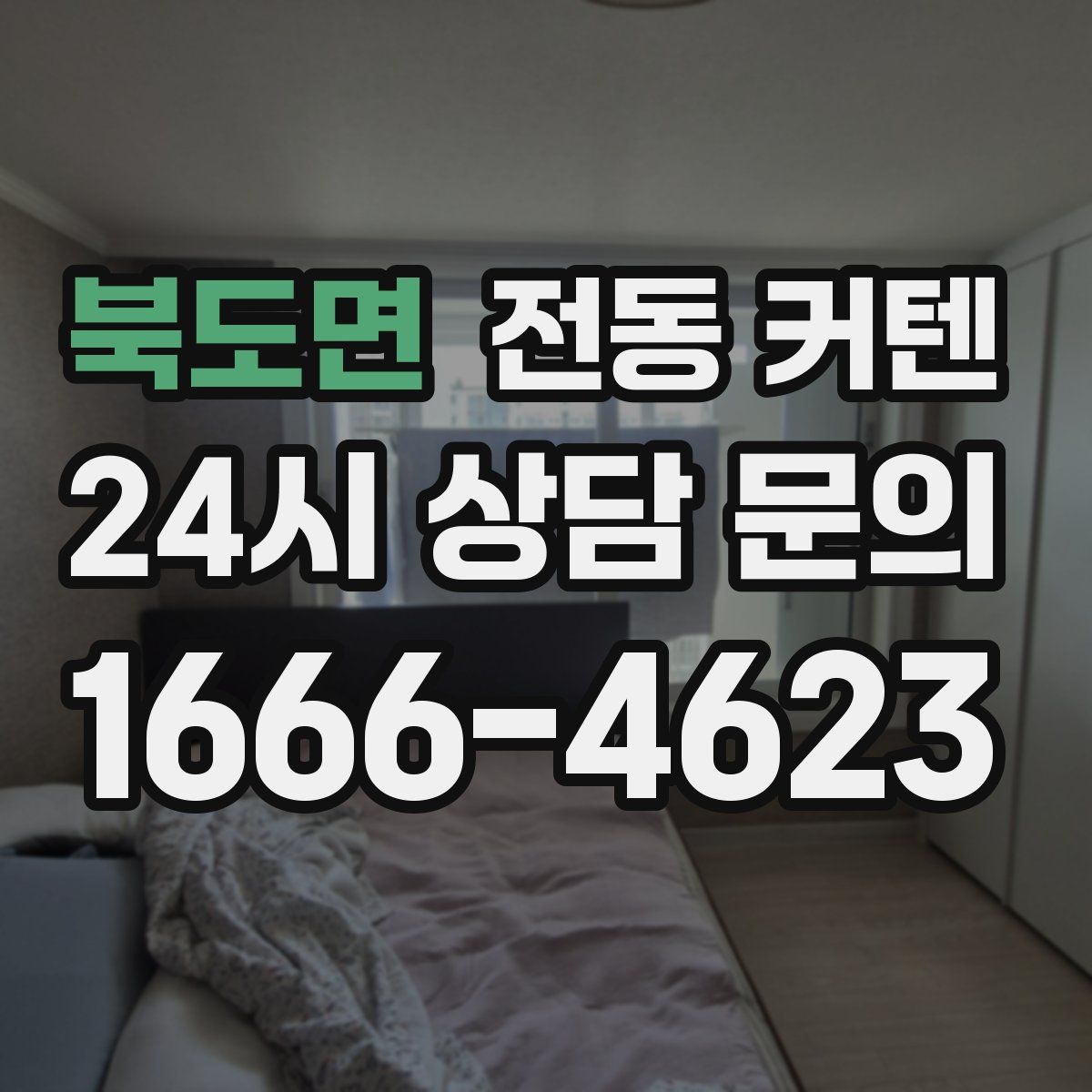 북도면 전동 커텐