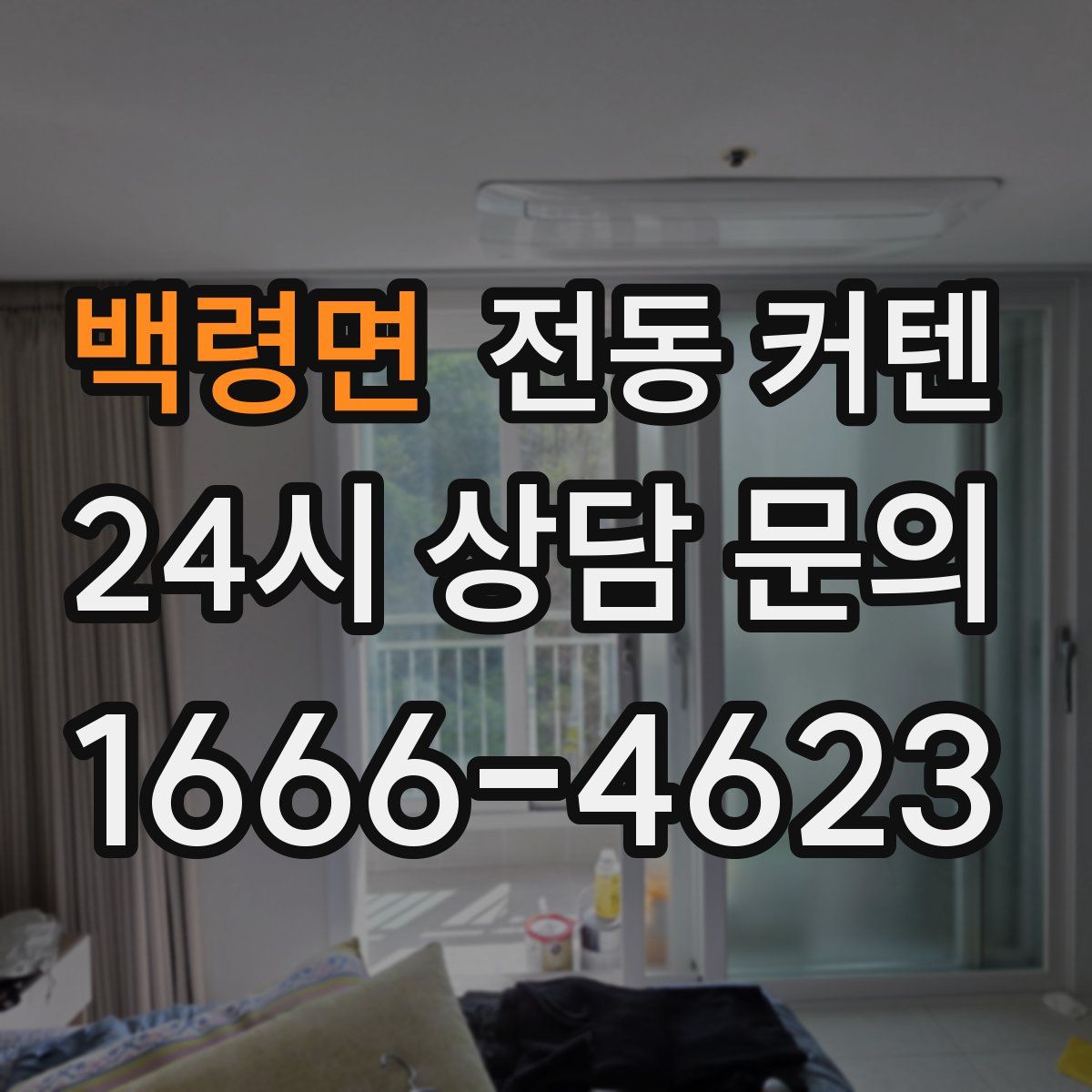 백령면 전동 커텐