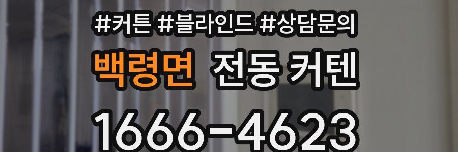 백령면 전동 커텐