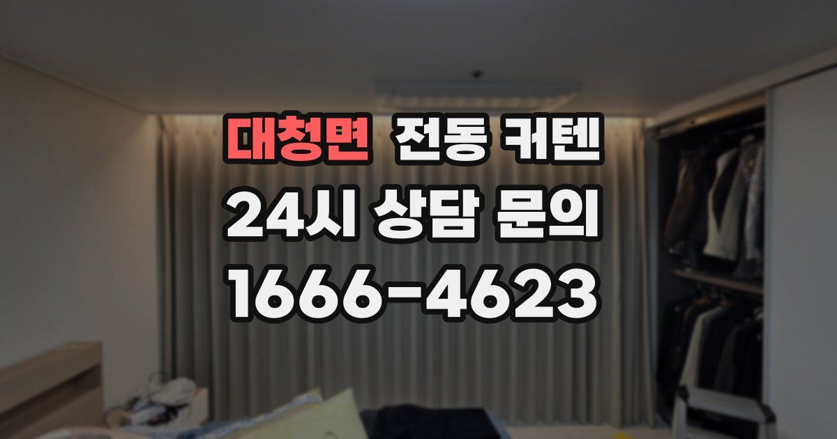 대청면 전동 커텐
