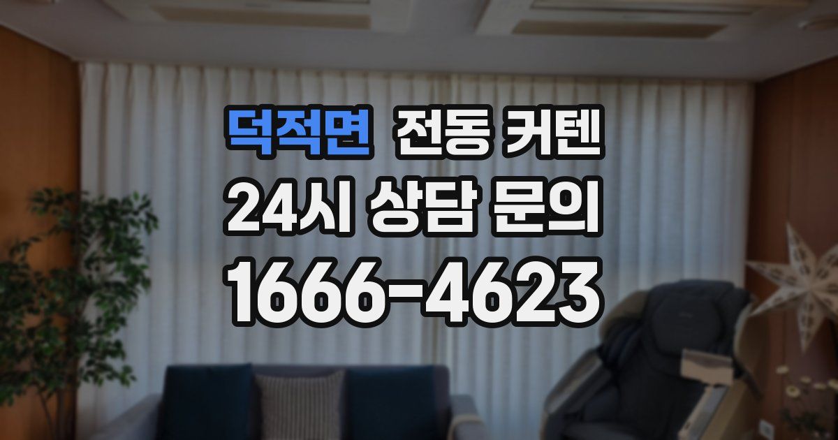 덕적면 전동 커텐