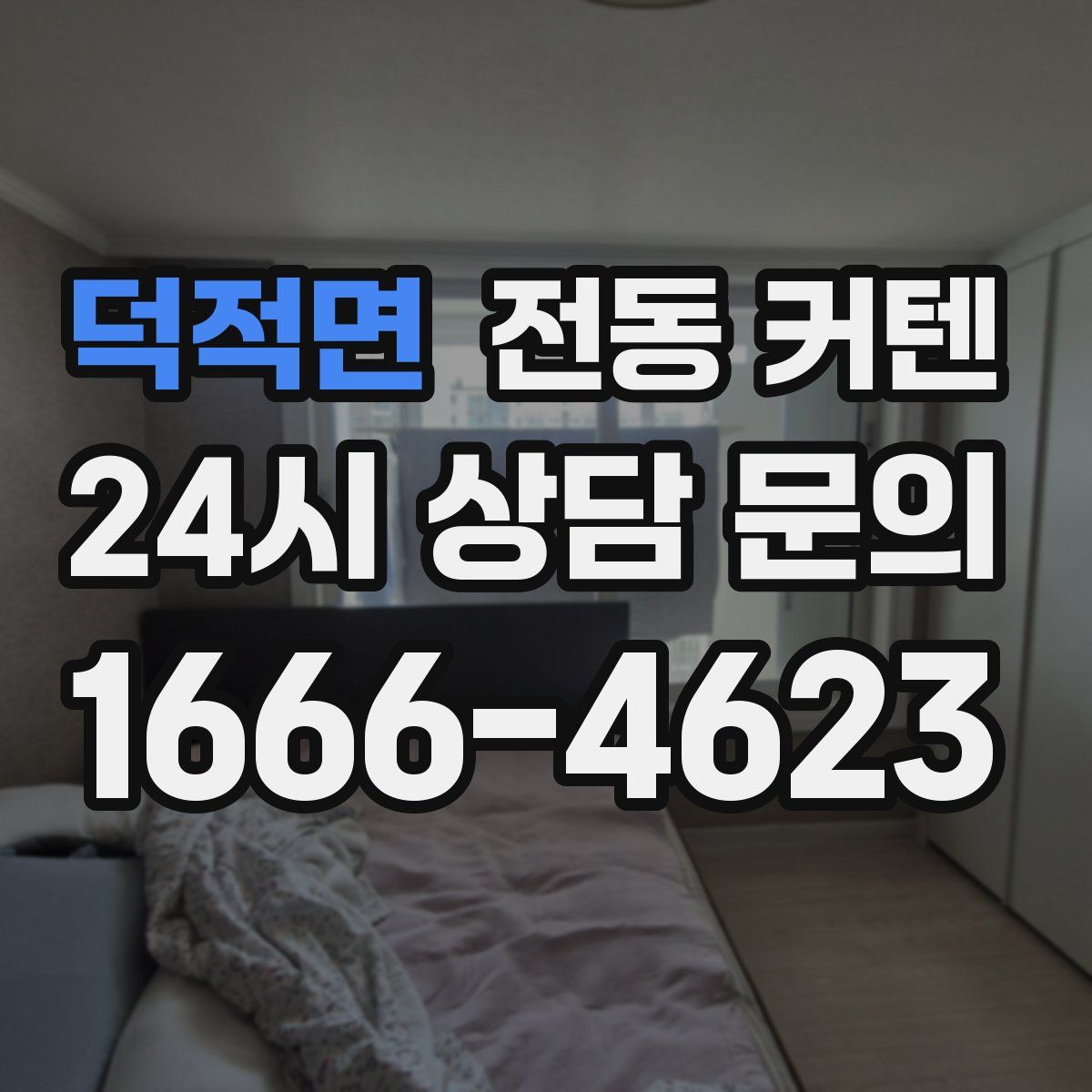 덕적면 전동 커텐