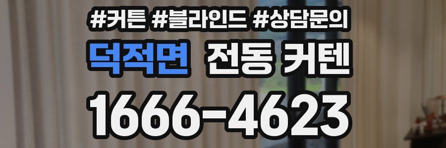 덕적면 전동 커텐