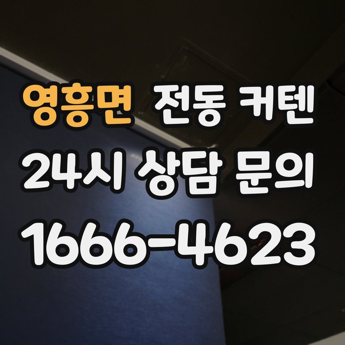 영흥면 전동 커텐