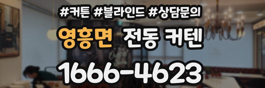 영흥면 전동 커텐