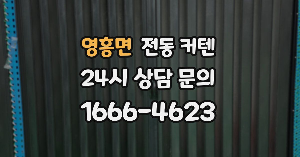 영흥면 전동 커텐