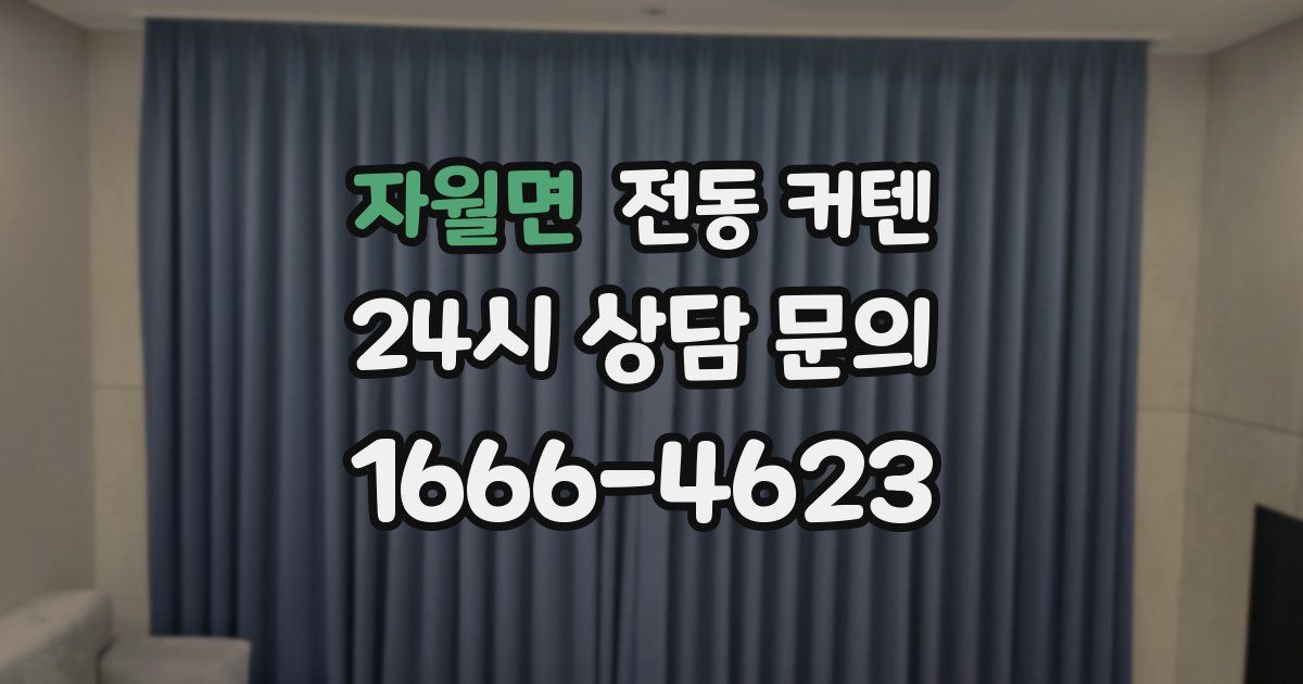 자월면 전동 커텐
