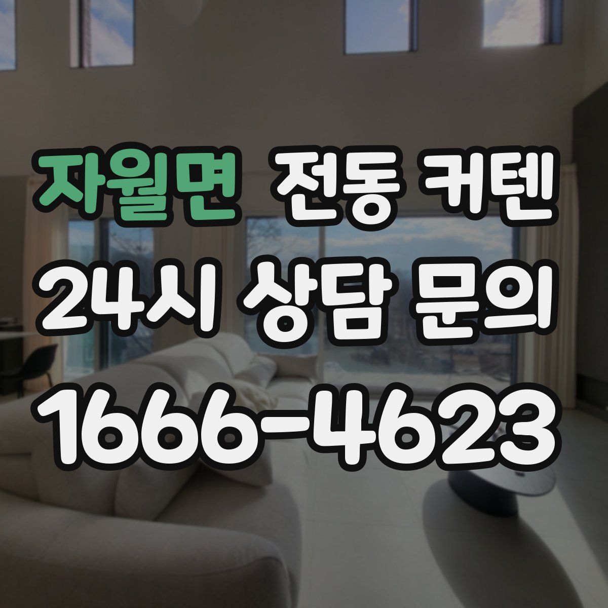 자월면 전동 커텐