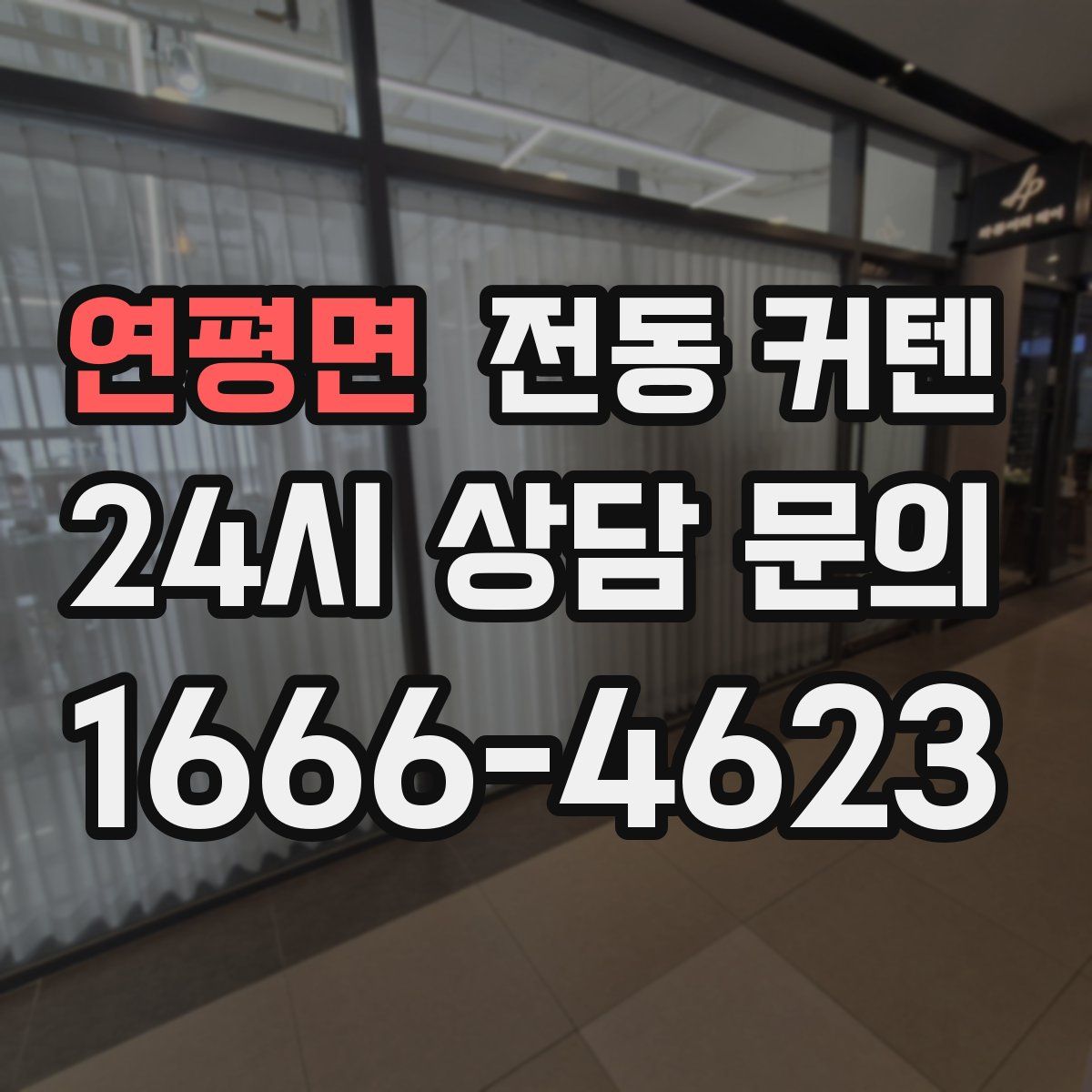연평면 전동 커텐