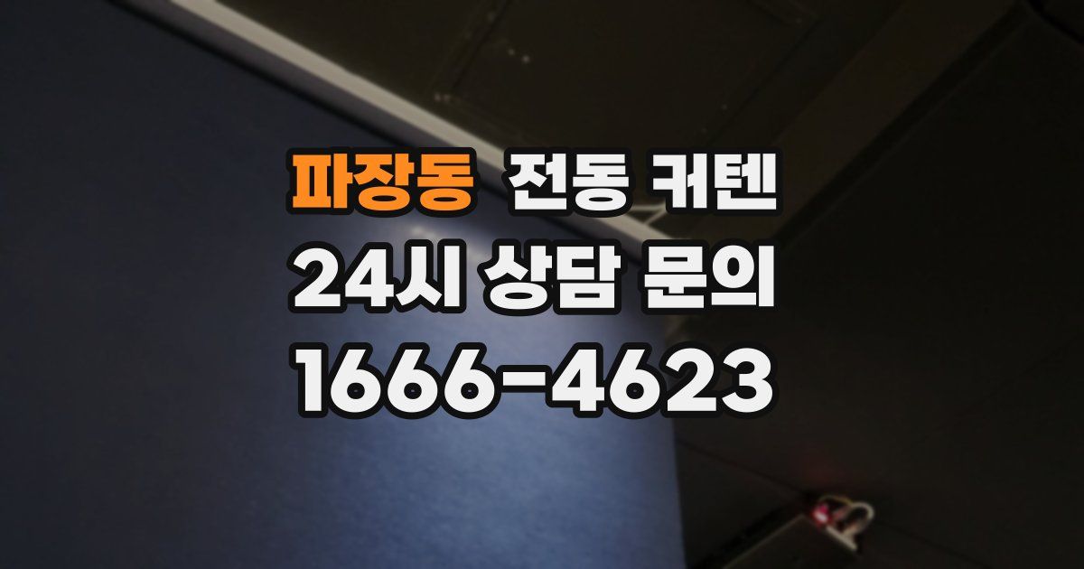 파장동 전동 커텐