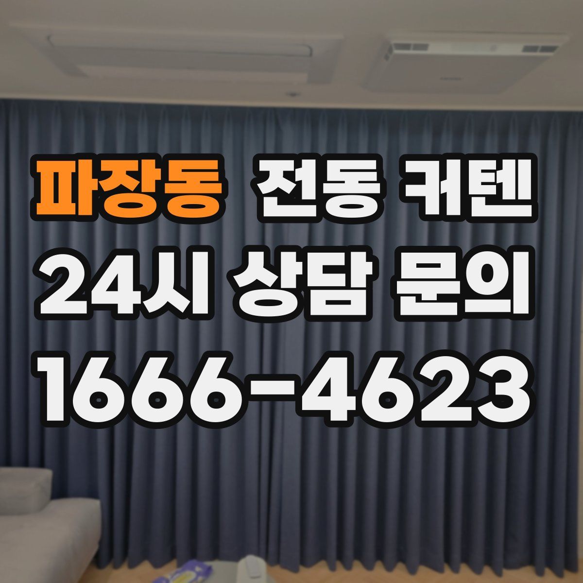 파장동 전동 커텐