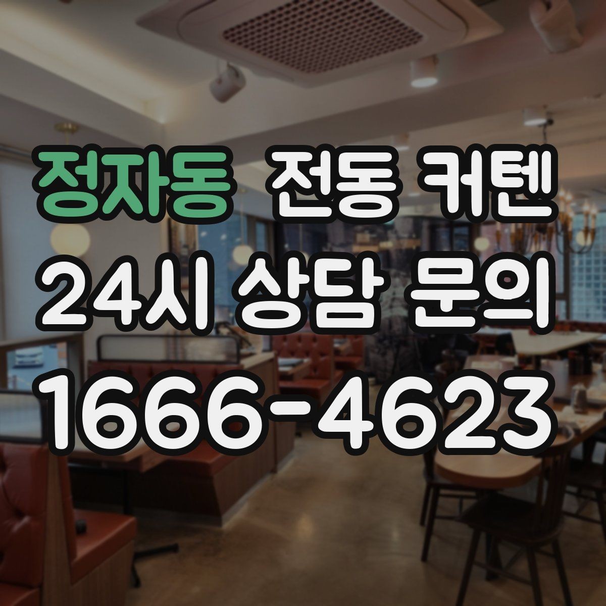 정자동 전동 커텐 오피스 공간에 어울리는 이유