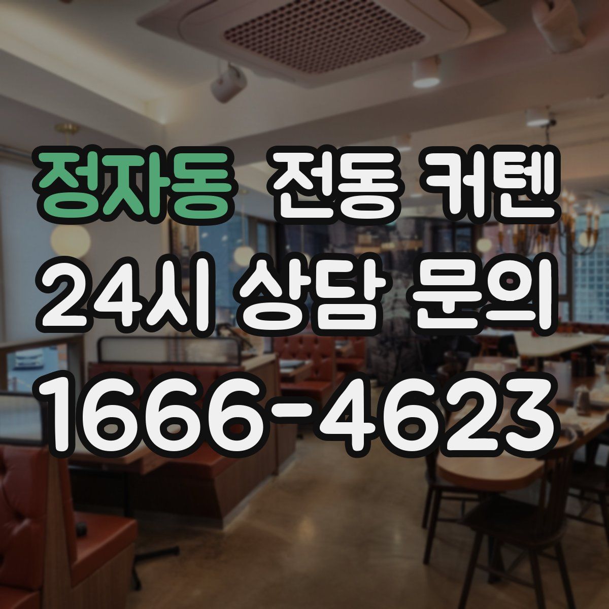정자동 전동 커텐