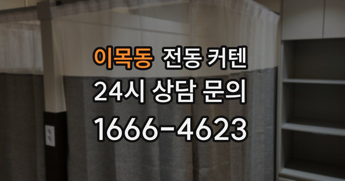 이목동 전동 커텐