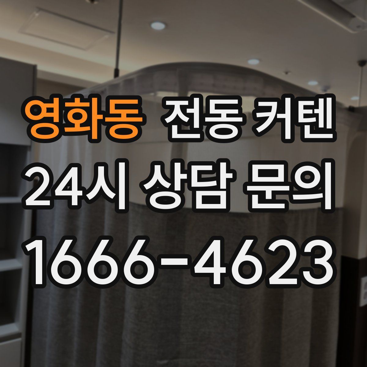 영화동 전동 커텐