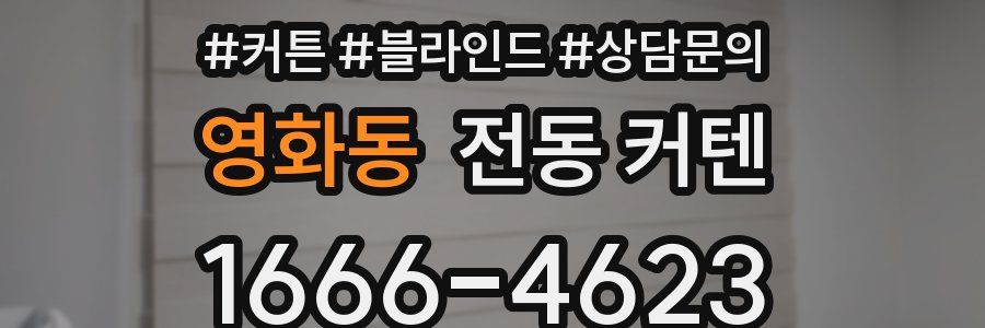 영화동 전동 커텐