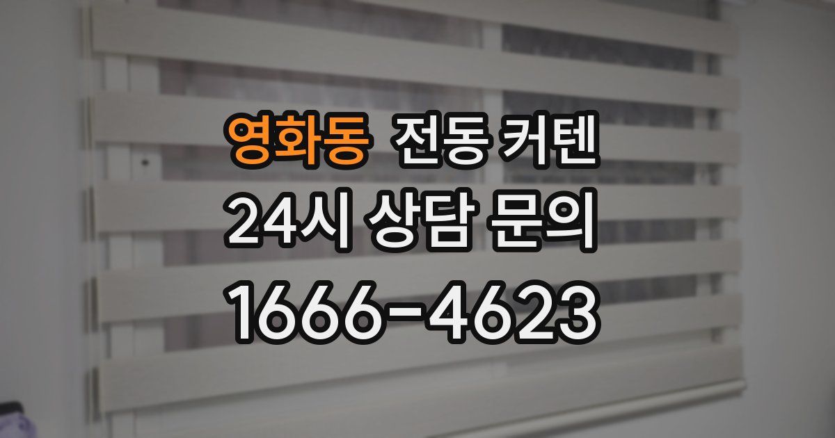 영화동 전동 커텐