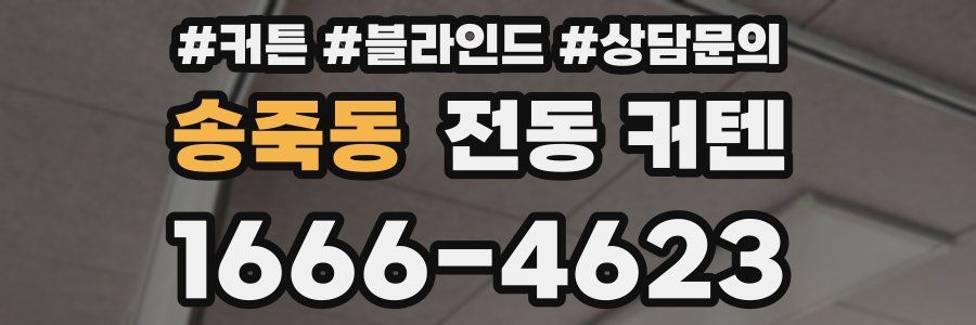 송죽동 전동 커텐