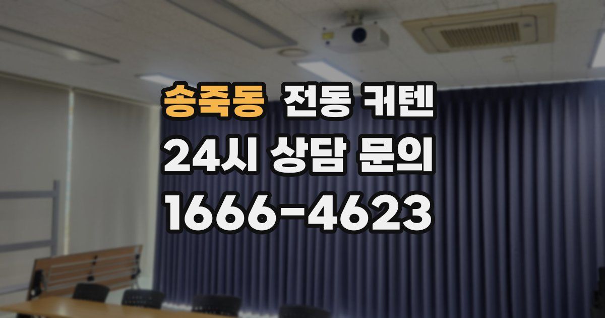 송죽동 전동 커텐