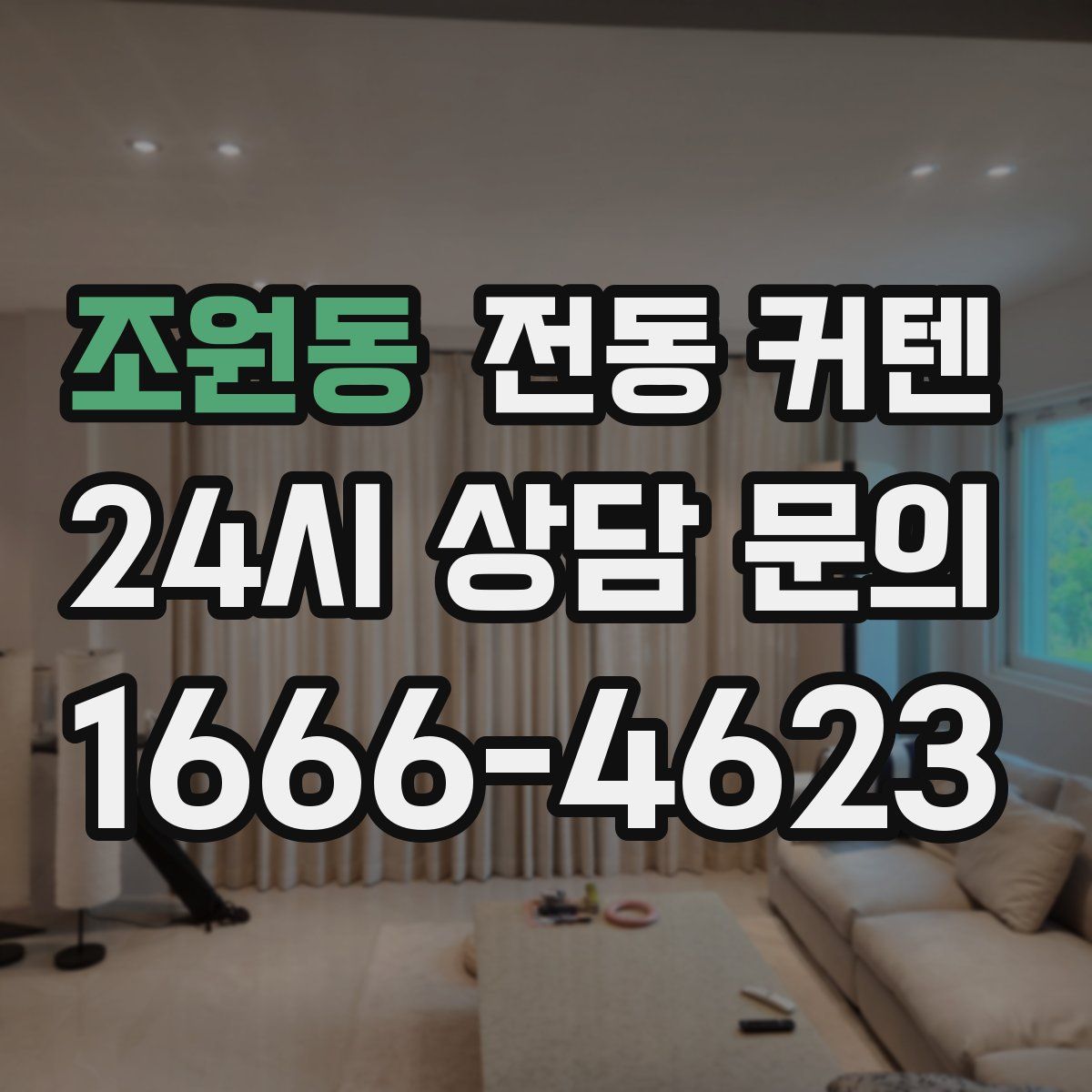 조원동 전동 커텐